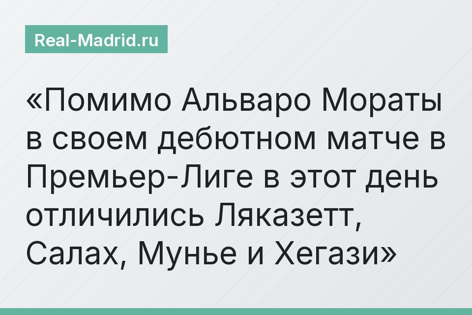 Помимо Альваро Мораты в своем дебютном матче в Премьер-Лиге в этот день отличились Ляказетт, Салах, Мунье и Хегази