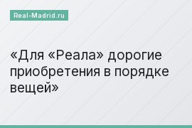 Для «Реала» дорогие приобретения в порядке вещей