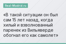 В такой ситуации он был сам 15 лет назад, когда хилый и взволнованный паренек из Вильяверде обогнал его как самолет