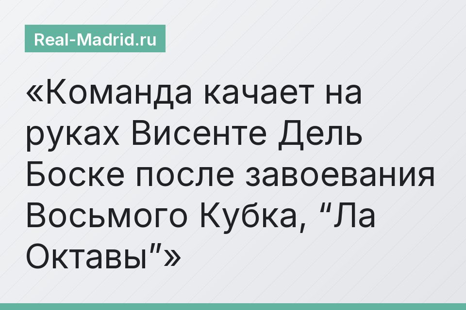 Команда качает на руках Висенте Дель Боске после завоевания Восьмого Кубка, “Ла Октавы”