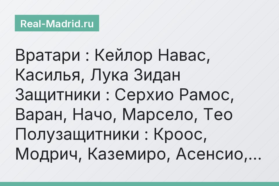 Вратари : Кейлор Навас, Касилья, Лука Зидан Защитники : Серхио Рамос, Варан, Начо, Марсело, Тео Полузащитники : Кроос, Модрич, Каземиро, Асенсио,…