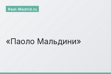 Паоло Мальдини