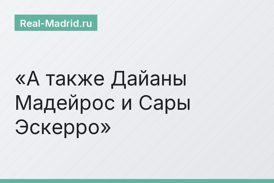 А также Дайаны Мадейрос и Сары Эскерро