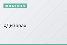 Диарра