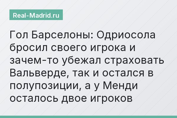 Гол Барселоны: Одриосола бросил своего игрока и зачем-то убежал страховать Вальверде, так и остался в полупозиции, а у Менди осталось двое игроков