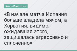 В начале матча Испания больше владела мячом, а Хорватия, видимо, ожидавшая этого, защищалась агрессивно и сплоченно
