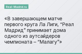 В завершающем матче первого круга Ла Лиги, “Реал Мадрид” принимает дома одного из аутсайдеров чемпионата – “Малагу”