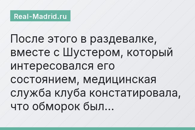 После этого в раздевалке, вместе с Шустером, который интересовался его состоянием, медицинская служба клуба констатировала, что обморок был…