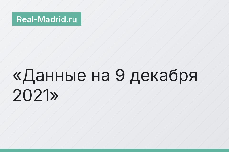 Данные на 9 декабря 2021