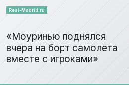 Моуринью поднялся вчера на борт самолета вместе с игроками