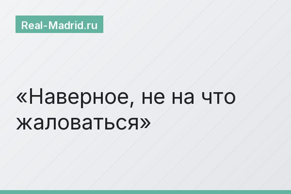 Наверное, не на что жаловаться