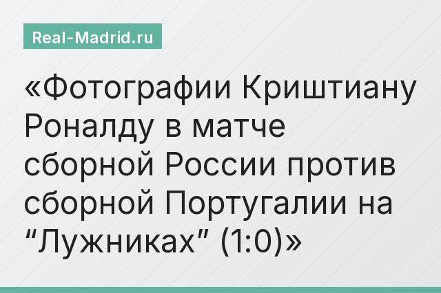 Фотографии Криштиану Роналду в матче сборной России против сборной Португалии на “Лужниках” (1:0)