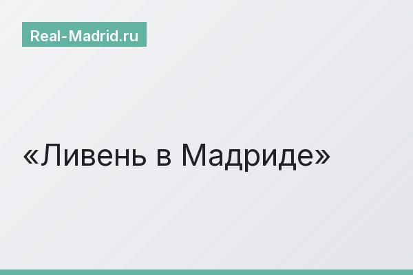 Ливень в Мадриде