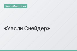 Уэсли Снейдер