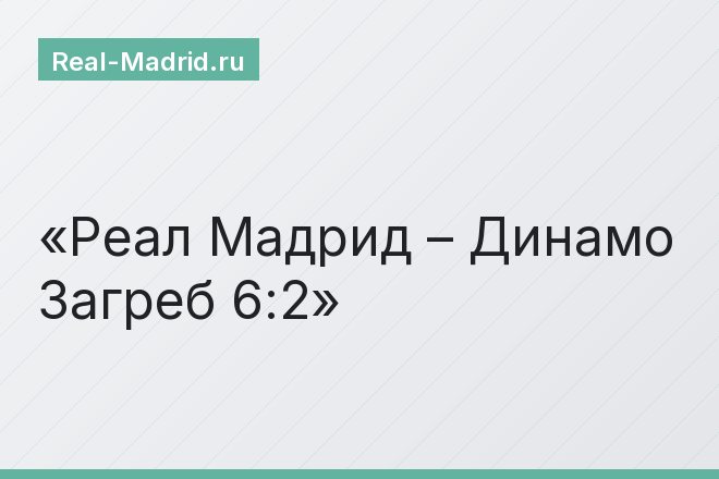 Реал Мадрид – Динамо Загреб 6:2