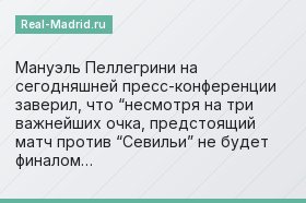 Мануэль Пеллегрини на сегодняшней пресс-конференции заверил, что “несмотря на три важнейших очка, предстоящий матч против “Севильи” не будет финалом…