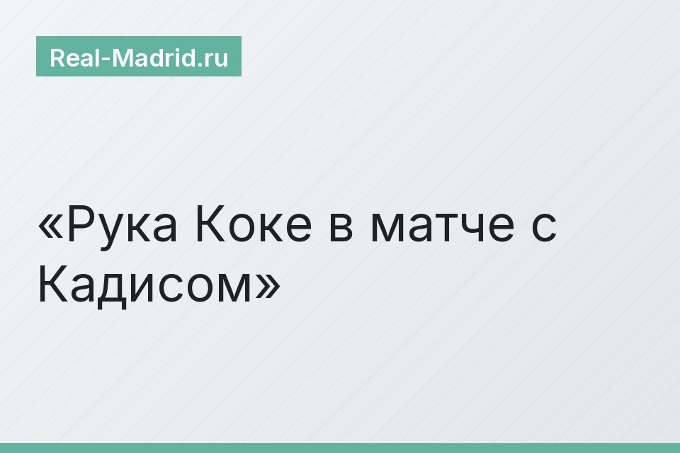 Рука Коке в матче с Кадисом