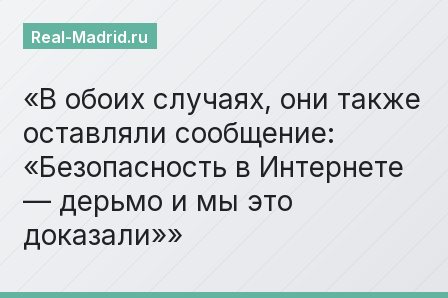 В обоих случаях, они также оставляли сообщение: «Безопасность в Интернете — дерьмо и мы это доказали»