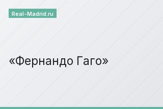 Фернандо Гаго