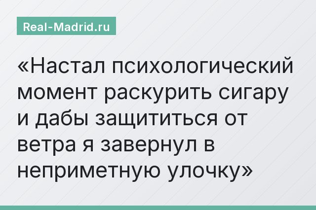 Настал психологический момент раскурить сигару и дабы защититься от ветра я завернул в неприметную улочку