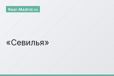 Севилья