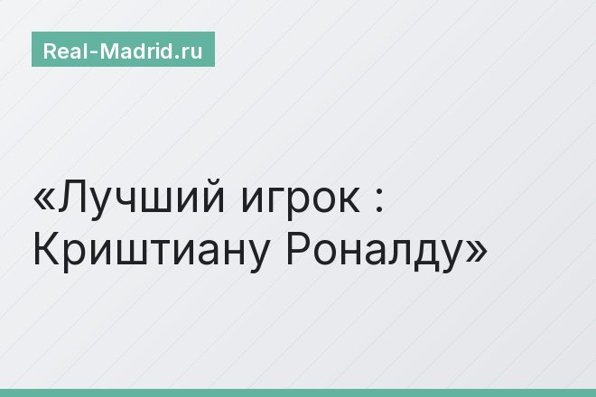 Лучший игрок : Криштиану Роналду