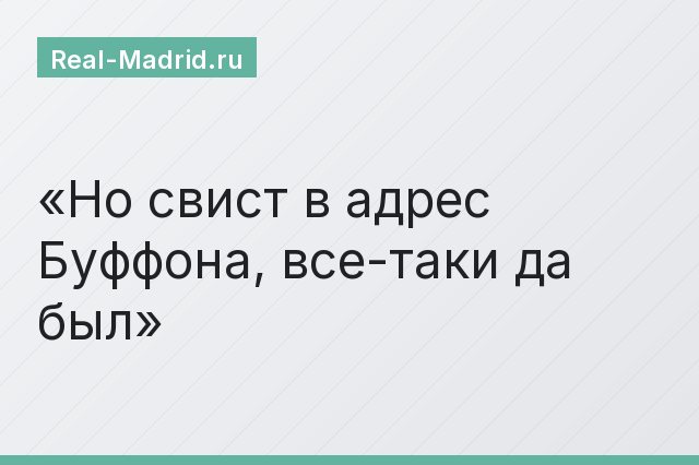 Но свист в адрес Буффона, все-таки да был