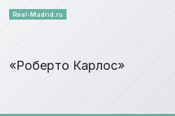 Роберто Карлос