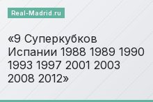 9 Суперкубков Испании 1988 1989 1990 1993 1997 2001 2003 2008 2012