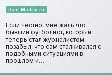 «Если честно, мне жаль что бывший футболист, который теперь стал журналистом, позабыл, что сам сталкивался с подобными ситуациями в прошлом и…»