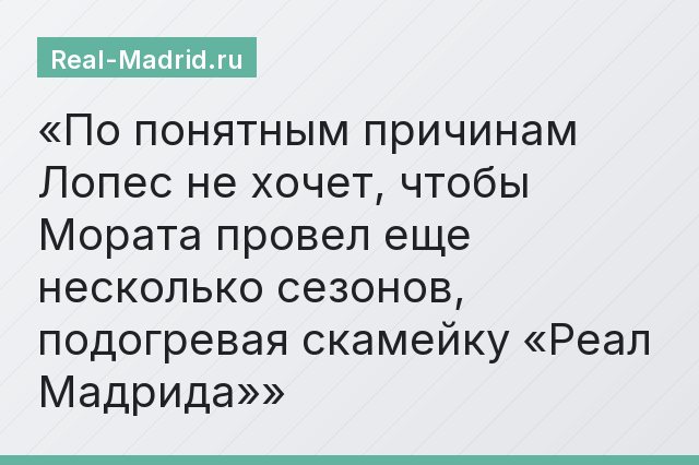 По понятным причинам Лопес не хочет, чтобы Мората провел еще несколько сезонов, подогревая скамейку «Реал Мадрида»