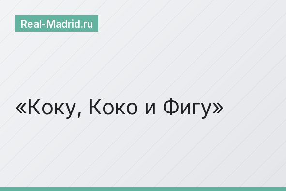 Коку, Коко и Фигу