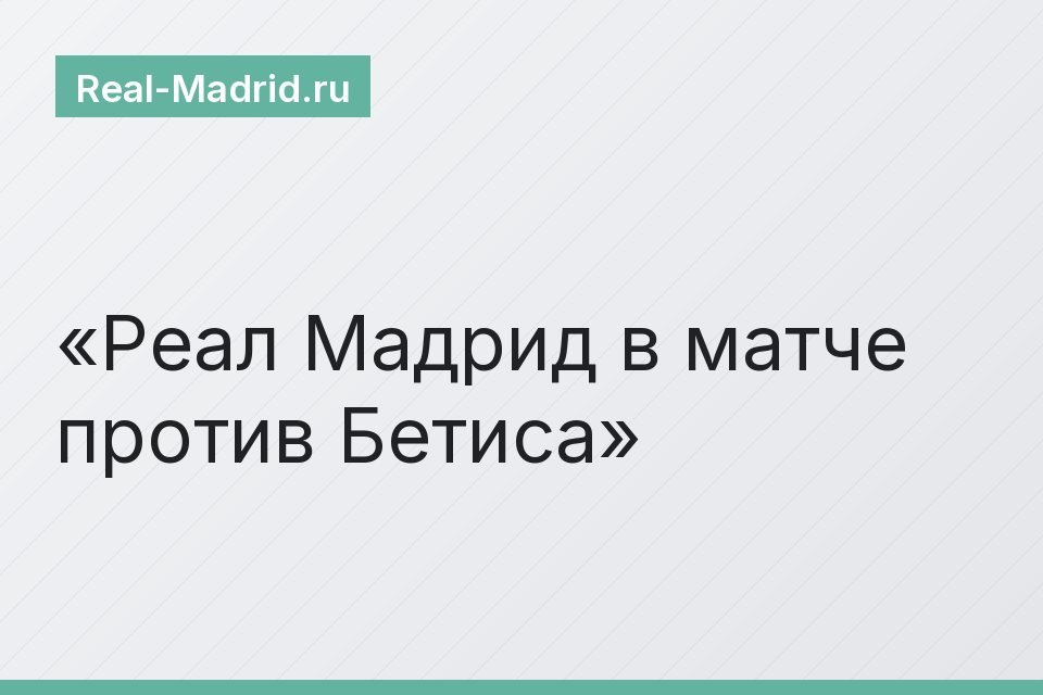 Реал Мадрид в матче против Бетиса