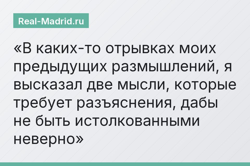 В каких-то отрывках моих предыдущих размышлений, я высказал две мысли, которые требует разъяснения, дабы не быть истолкованными неверно