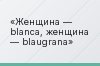 Женщина — blanca, женщина — blaugrana