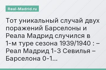 Тот уникальный случай двух поражений Барселоны и Реала Мадрид случился в 1-м туре сезона 1939/1940 : – Реал Мадрид 1-3 Севилья – Барселона 0-1…