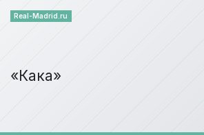 Кака
