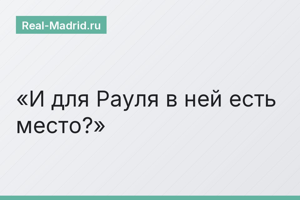 И для Рауля в ней есть место?