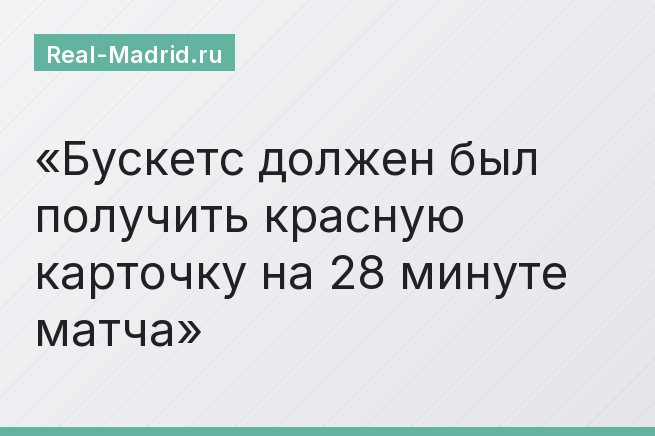 Бускетс должен был получить красную карточку на 28 минуте матча