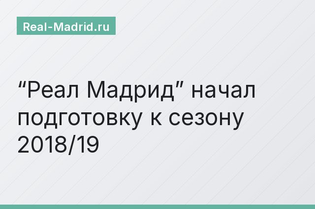 “Реал Мадрид” начал подготовку к сезону 2018/19