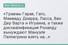 Травмы Гарая, Гаго, Маамаду Диарра, Ласса, Ван Дер Варта и Игуаина, а также дисквалификация Роналду вынуждают Мануэля Пеллегрини взять на…