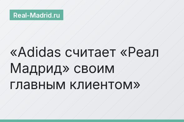 Adidas считает «Реал Мадрид» своим главным клиентом
