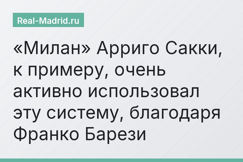 «Милан» Арриго Сакки, к примеру, очень активно использовал эту систему, благодаря Франко Барези
