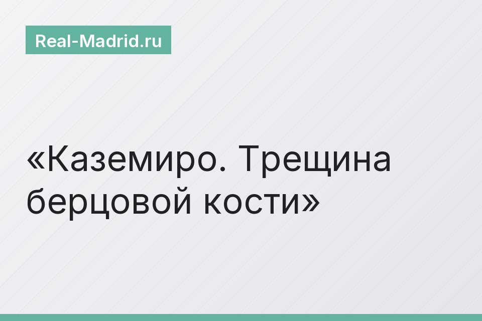 Каземиро. Трещина берцовой кости
