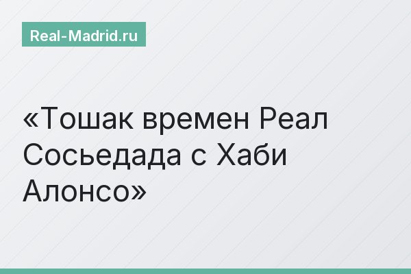 Тошак времен Реал Сосьедада с Хаби Алонсо