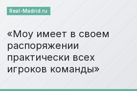 Моу имеет в своем распоряжении практически всех игроков команды