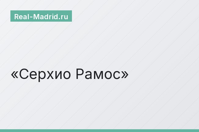 Серхио Рамос
