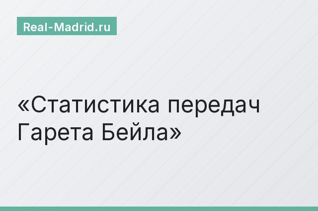 Статистика передач Гарета Бейла Статистика передач Гарета Бейла