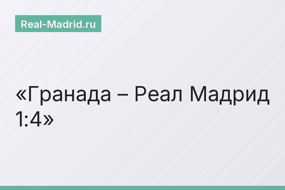 Гранада – Реал Мадрид 1:4
