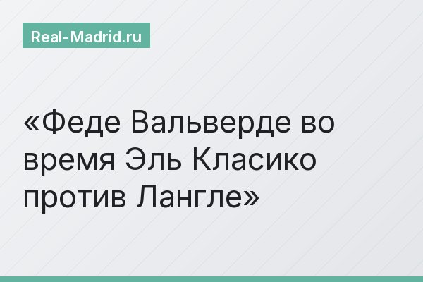 Феде Вальверде во время Эль Класико против Лангле